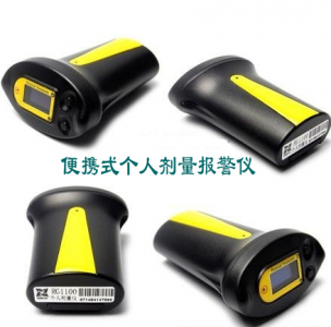 便攜式個(gè)人劑量報(bào)警儀
